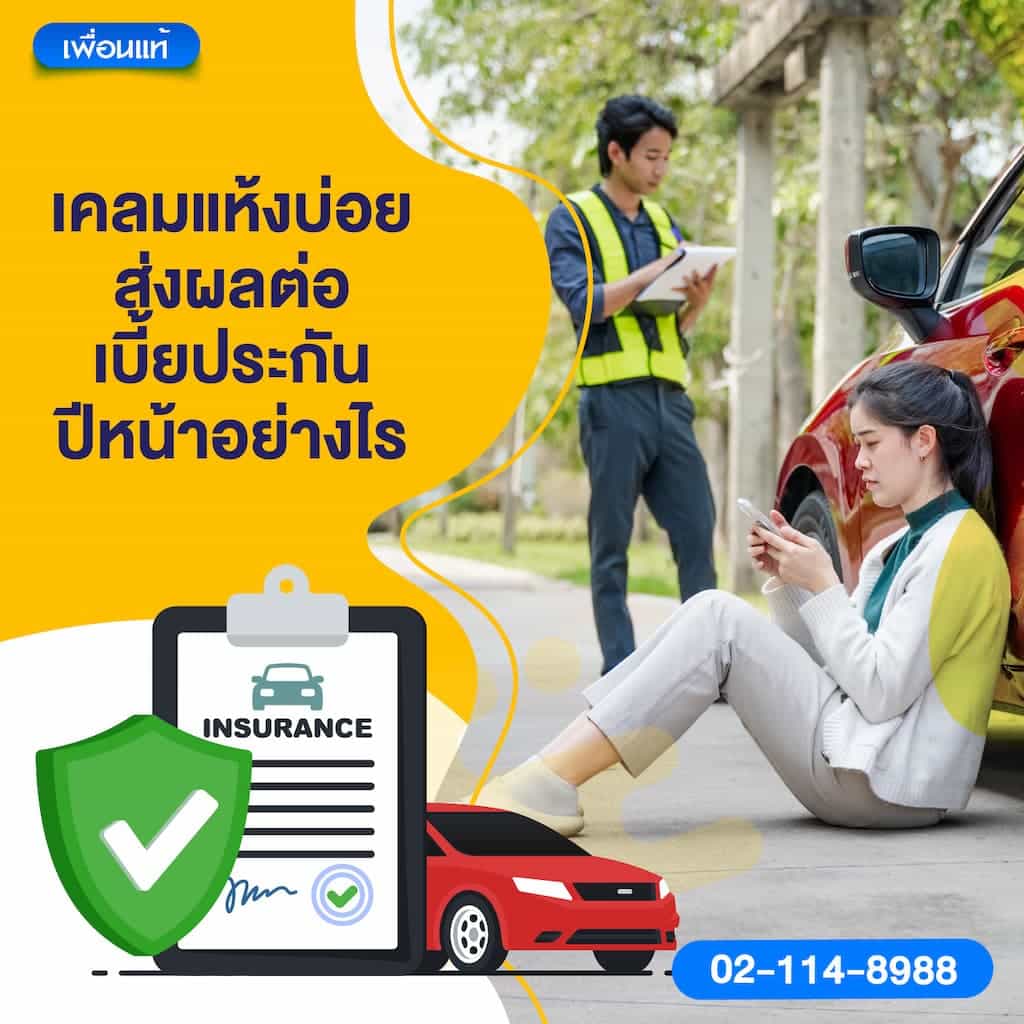 เคลมแห้งบ่อย ส่งผลต่อเบี้ยประกันปีหน้าอย่างไร
