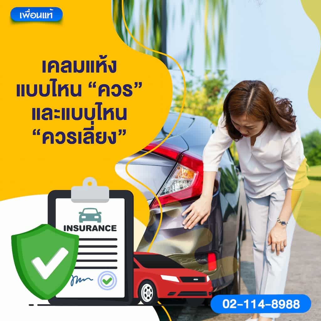 เคลมแห้งแบบไหน “ควร” และแบบไหน “ควรเลี่ยง”