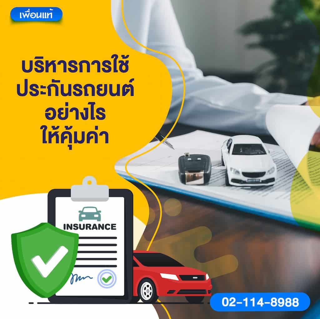 บริหารการใช้ประกันรถยนต์อย่างไรให้คุ้มค่า