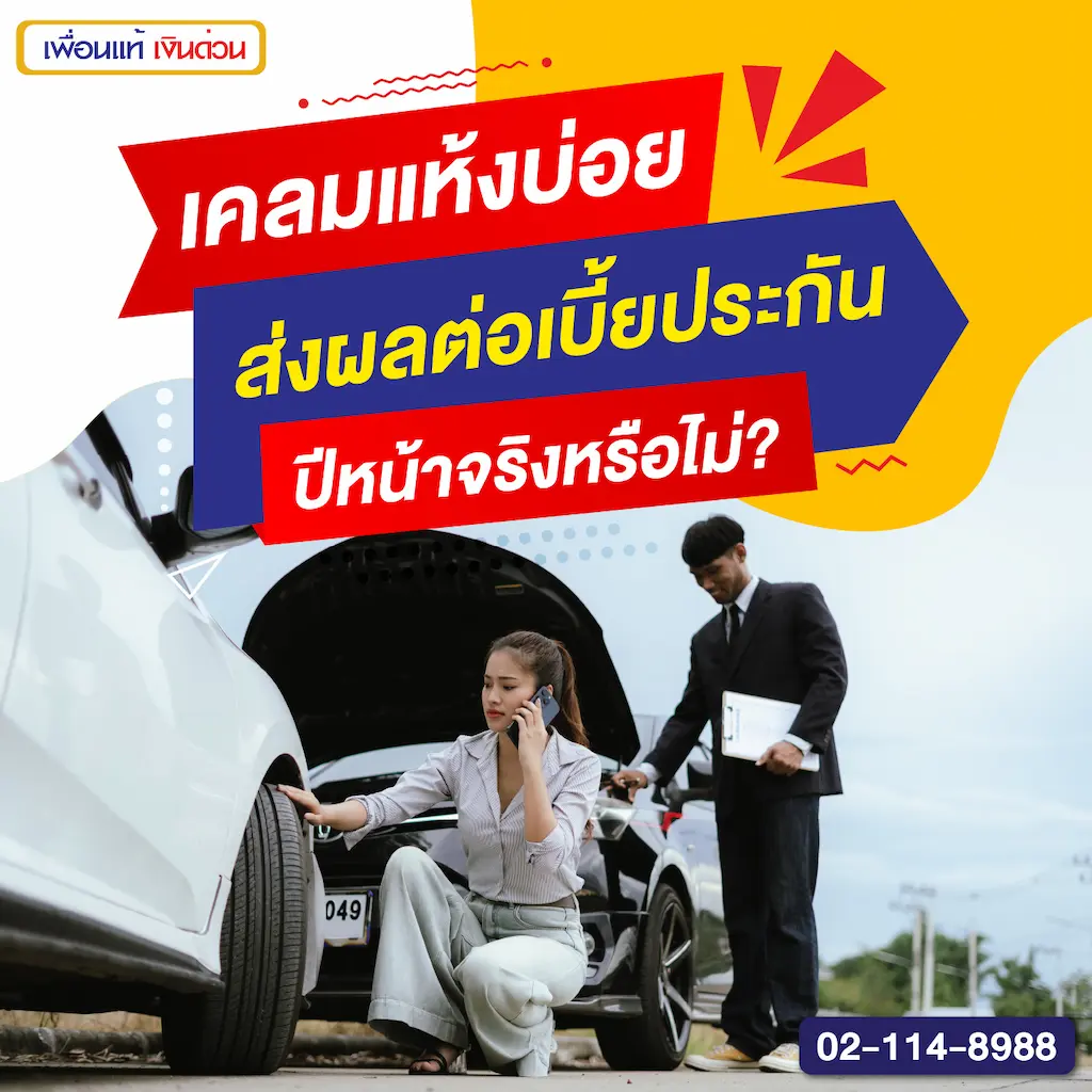 เคลมแห้งบ่อย ส่งผลต่อเบี้ยประกันปีหน้าจริงหรือไม่