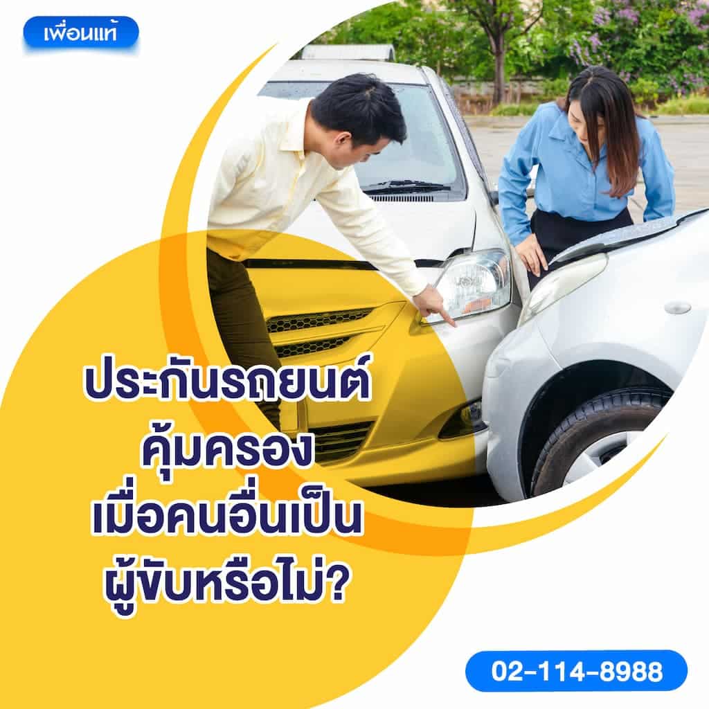 ประกันรถยนต์คุ้มครองเมื่อคนอื่นเป็นผู้ขับหรือไม่?