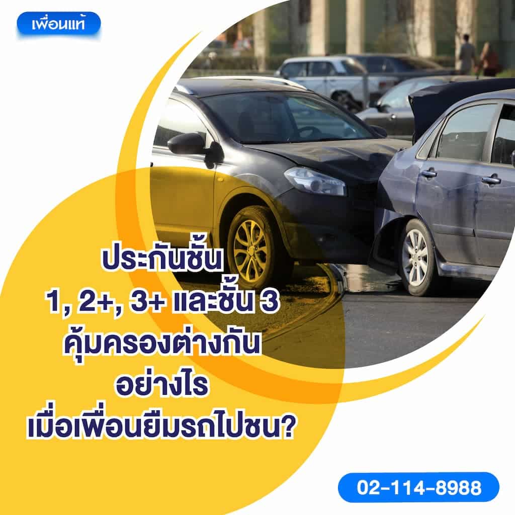 ประกันชั้น 1, 2+, 3+ และชั้น 3 คุ้มครองต่างกันอย่างไรเมื่อเพื่อนยืมรถไปชน?