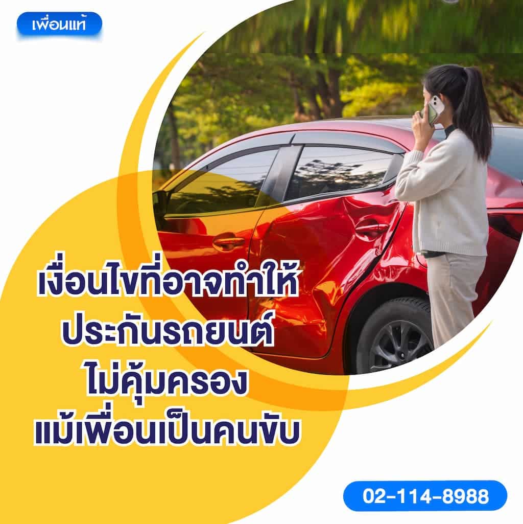 เงื่อนไขที่อาจทำให้ประกันรถยนต์ไม่คุ้มครองแม้เพื่อนเป็นคนขับ