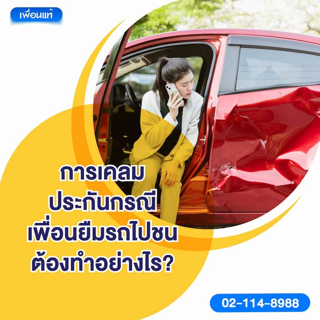 การเคลมประกันกรณีเพื่อนยืมรถไปชน ต้องทำอย่างไร?
