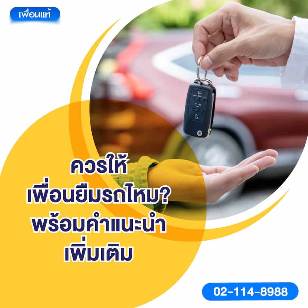 ควรให้เพื่อนยืมรถไหม? พร้อมคำแนะนำเพิ่มเติม