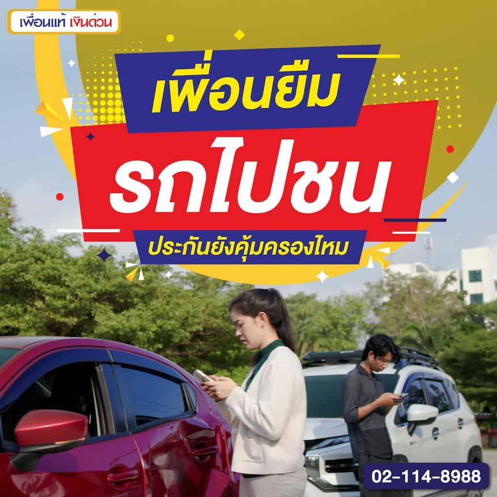 เพื่อนยืมรถไปชน ประกันยังคุ้มครองไหม