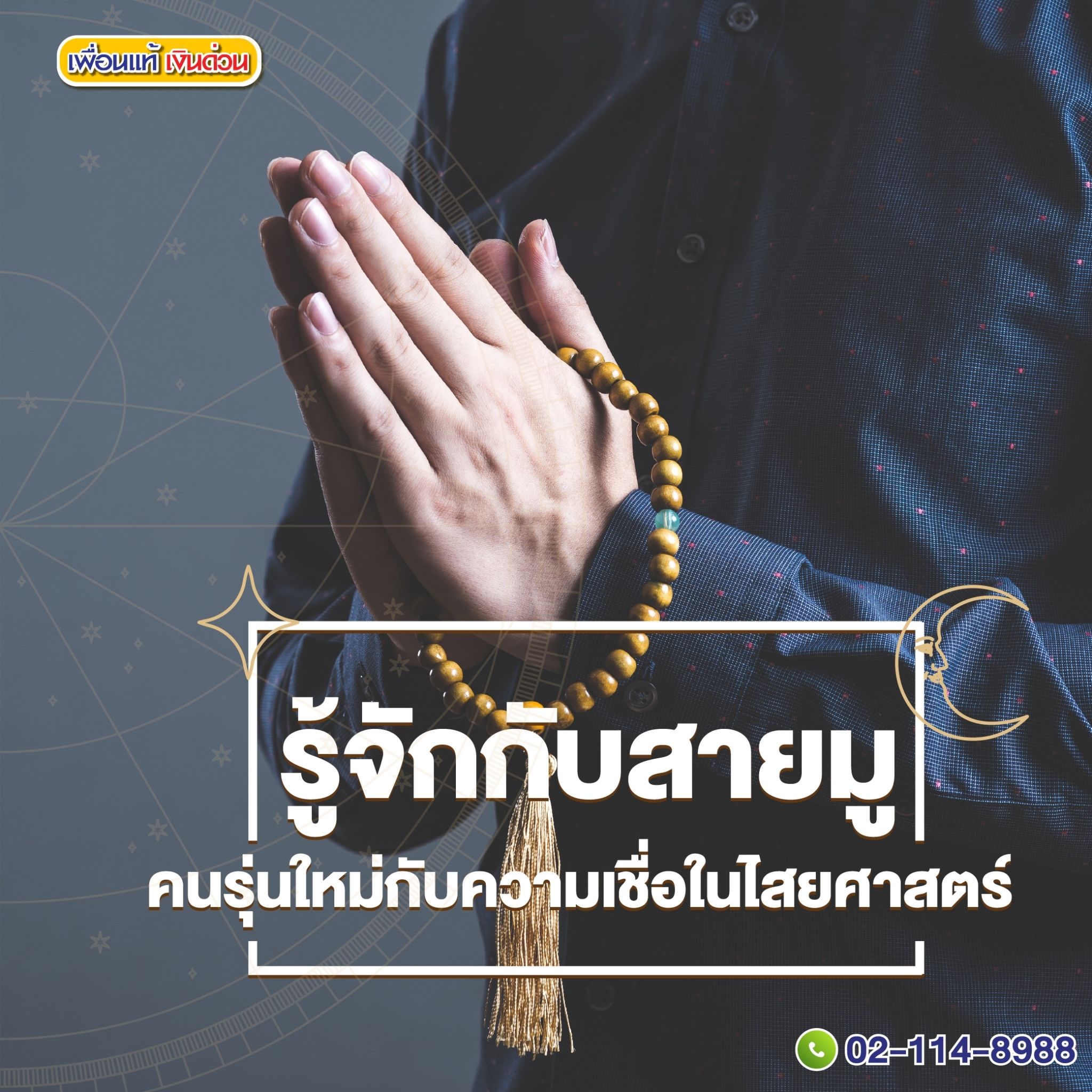 สายมู, โชคลาภ