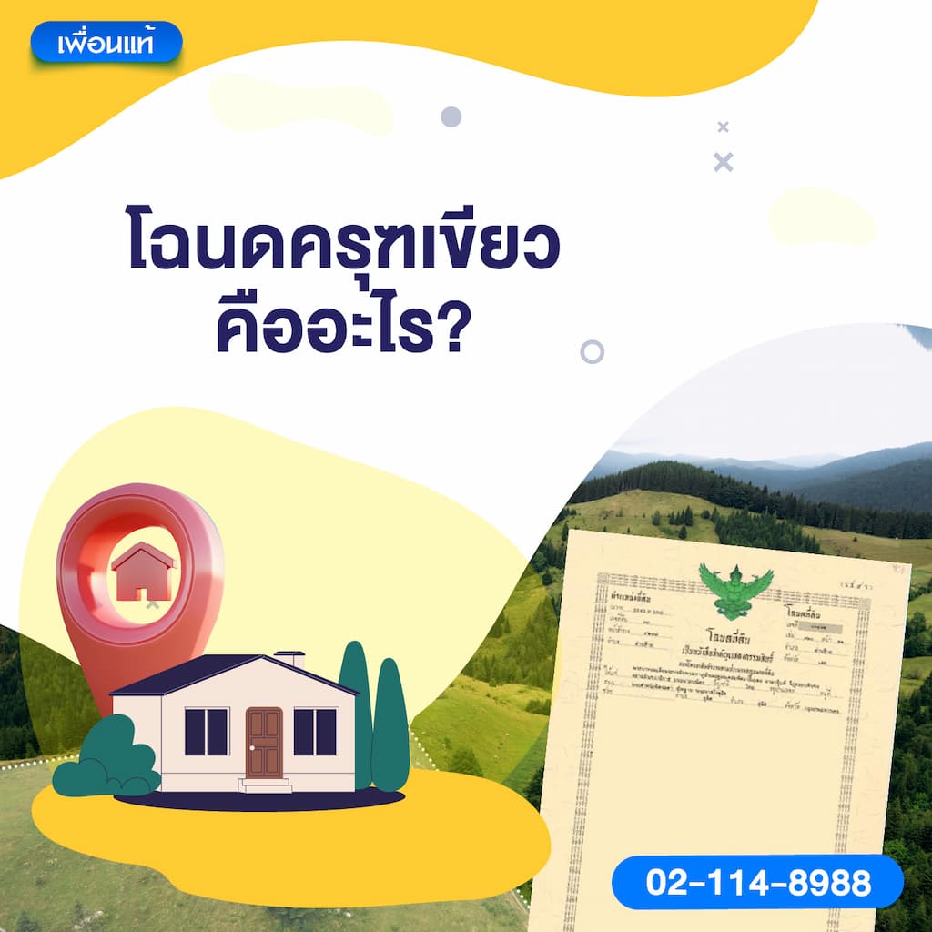โฉนด ครุฑเขียว คืออะไร?