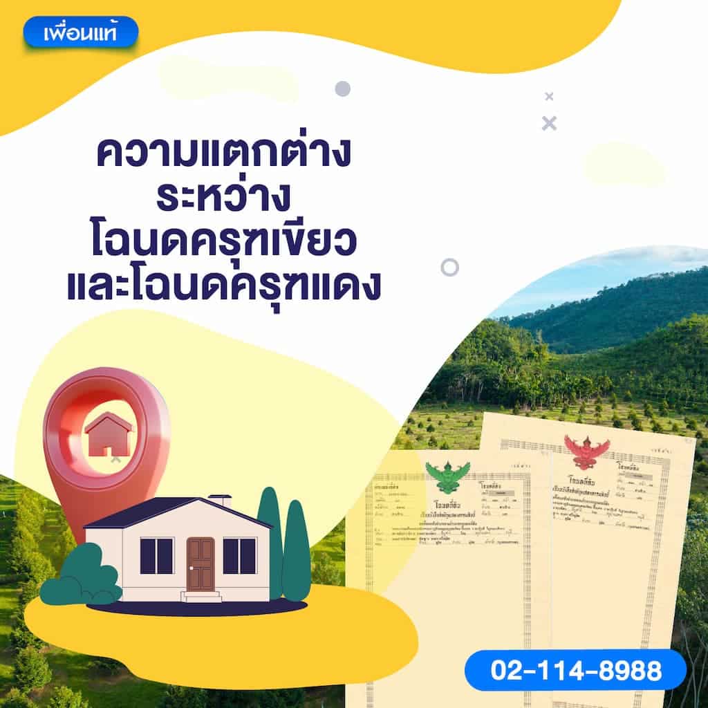 ความแตกต่างระหว่างโฉนดครุฑเขียวและโฉนดครุฑแดง