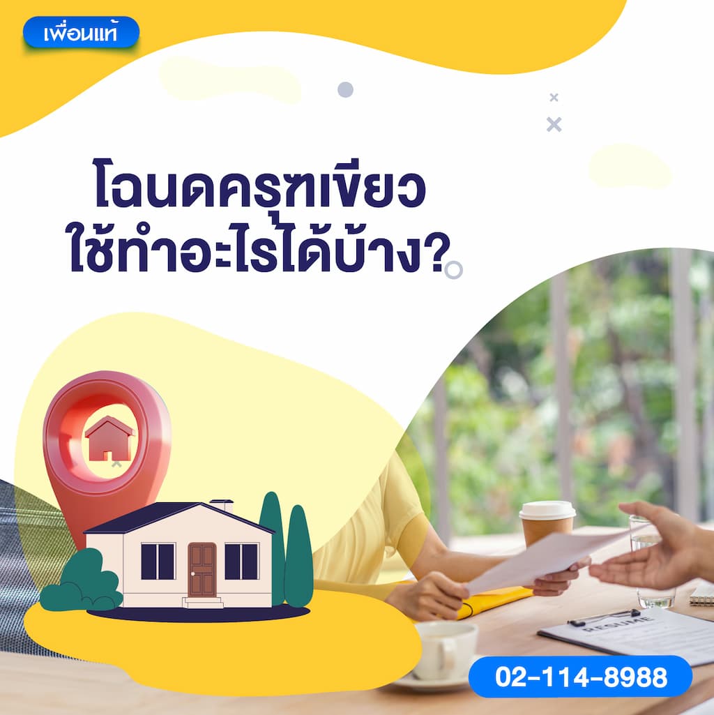 โฉนดครุฑเขียวใช้ทำอะไรได้บ้าง?