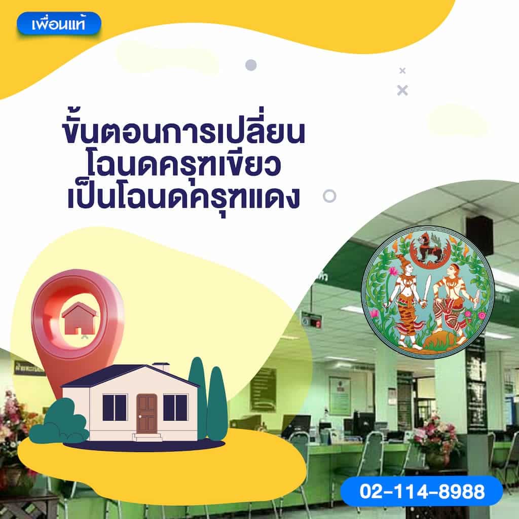 ขั้นตอนการเปลี่ยนโฉนดครุฑเขียวเป็นโฉนดครุฑแดง