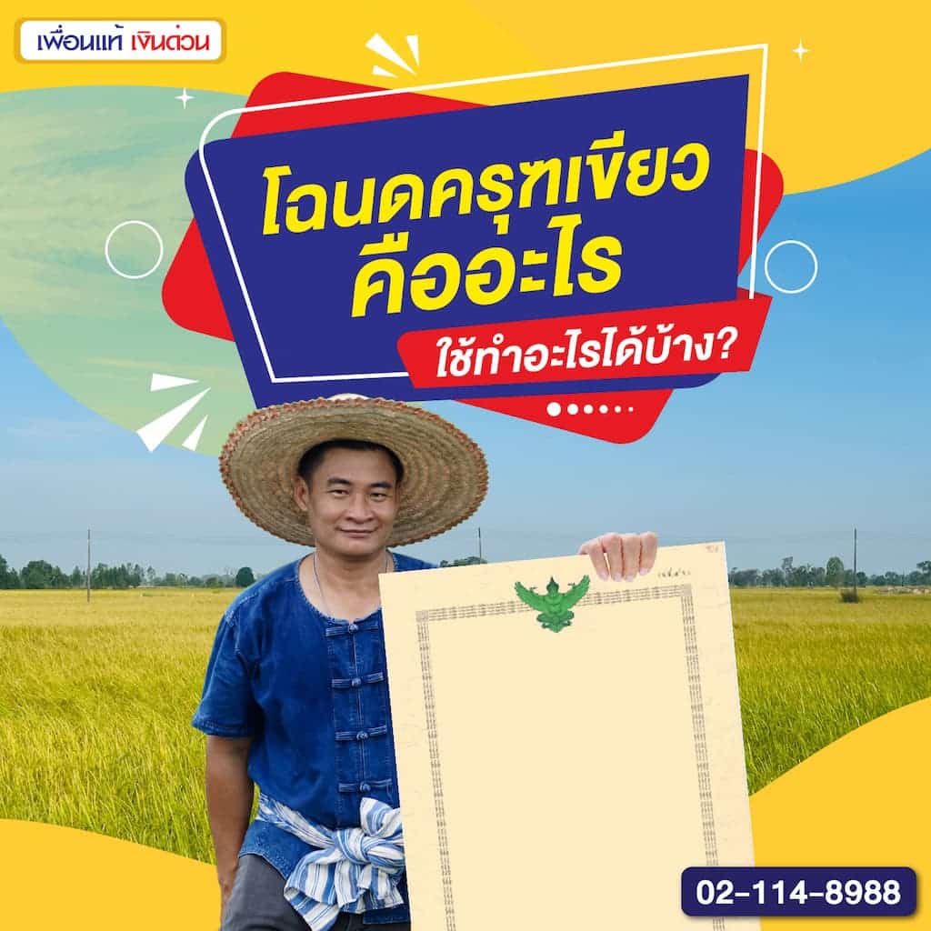 โฉนด ครุฑเขียว คืออะไร