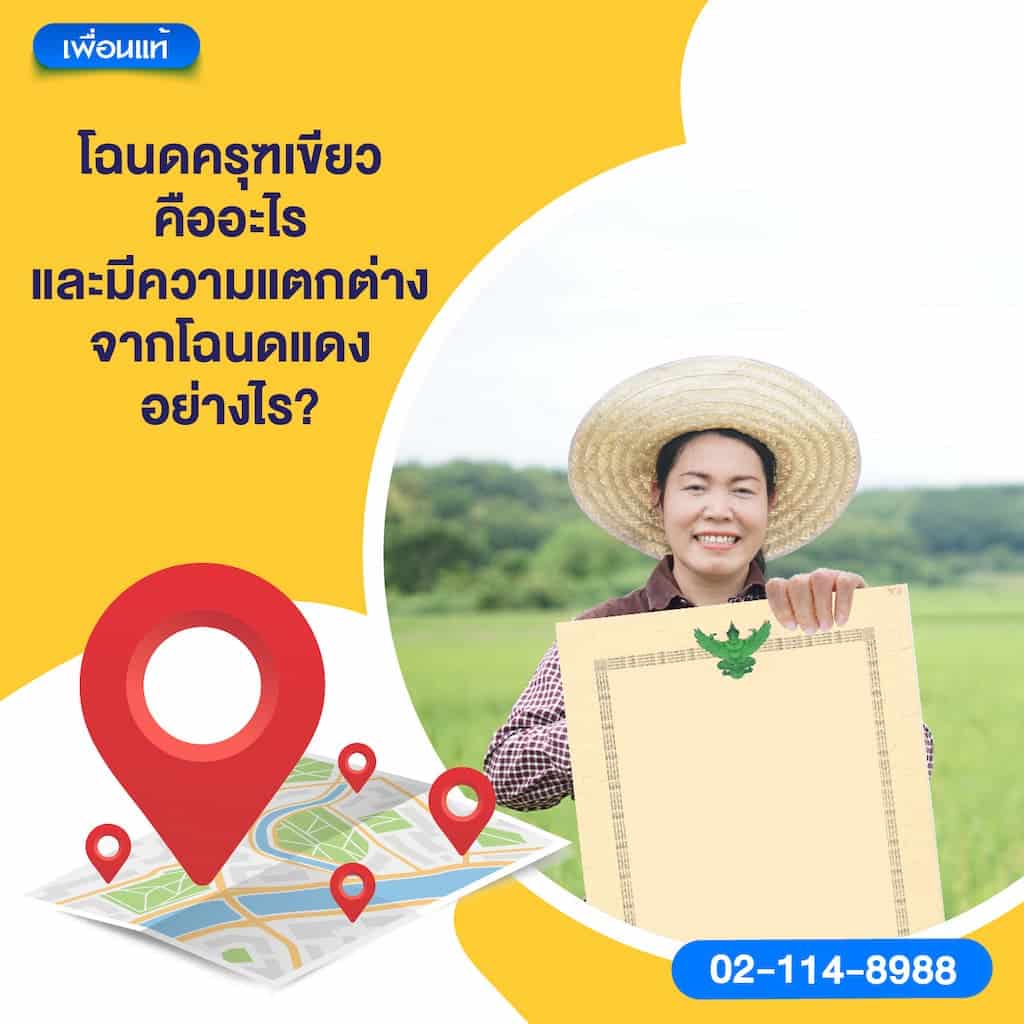 โฉนดครุฑเขียวคืออะไร และมีความแตกต่างจากโฉนดแดงอย่างไร?
