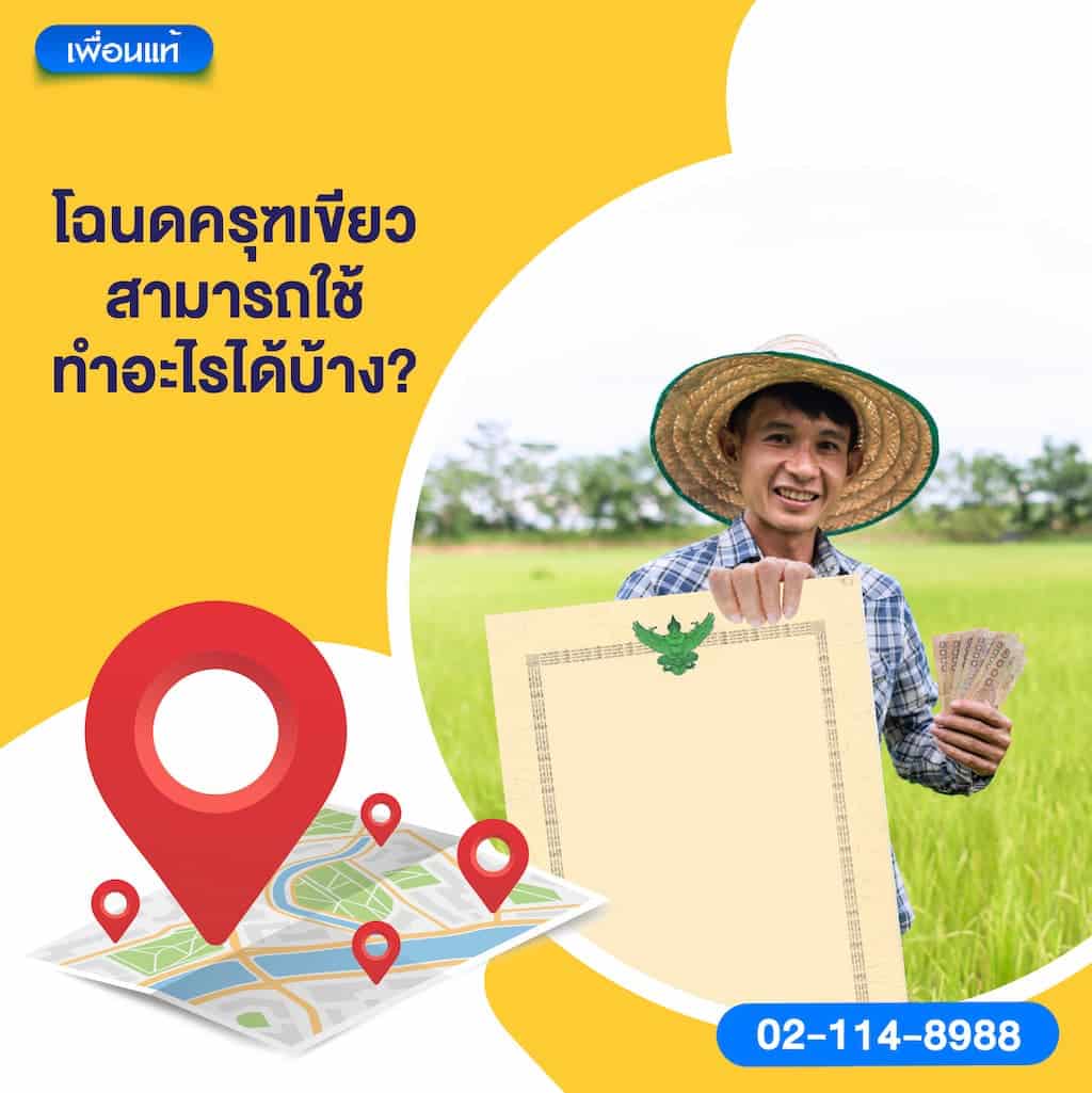 โฉนดครุฑเขียวสามารถใช้ทำอะไรได้บ้าง?