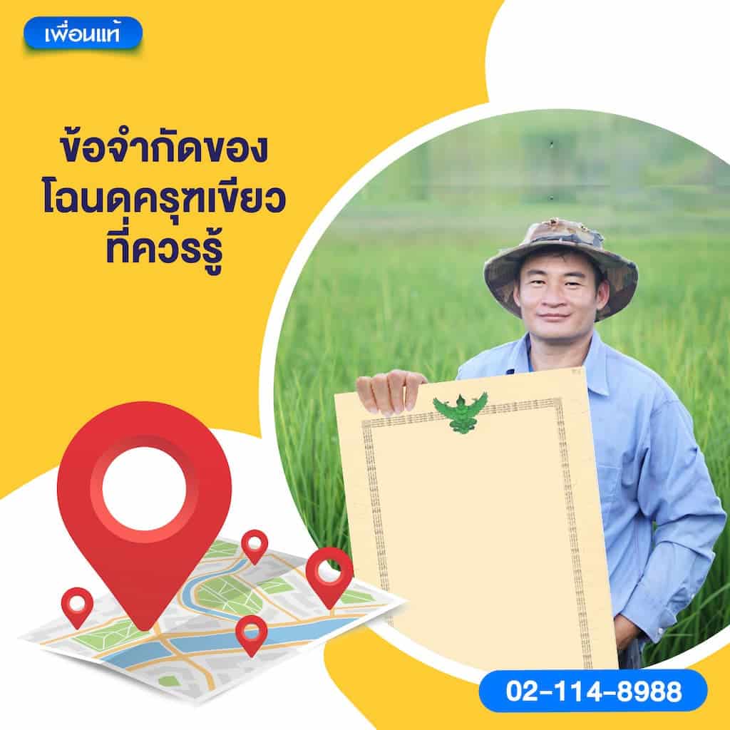 ข้อจำกัดของโฉนดครุฑเขียวที่ควรรู้