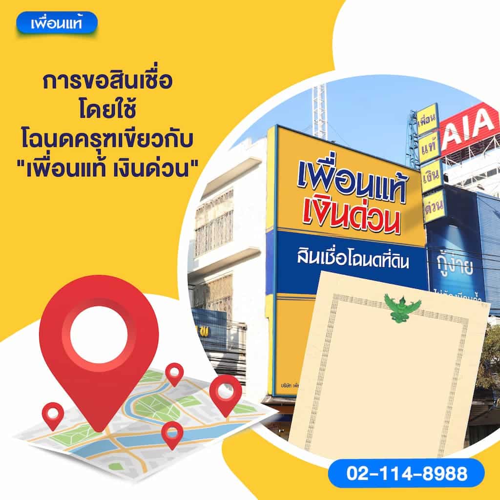 การขอสินเชื่อโดยใช้โฉนดครุฑเขียวกับ "เพื่อนแท้ เงินด่วน"