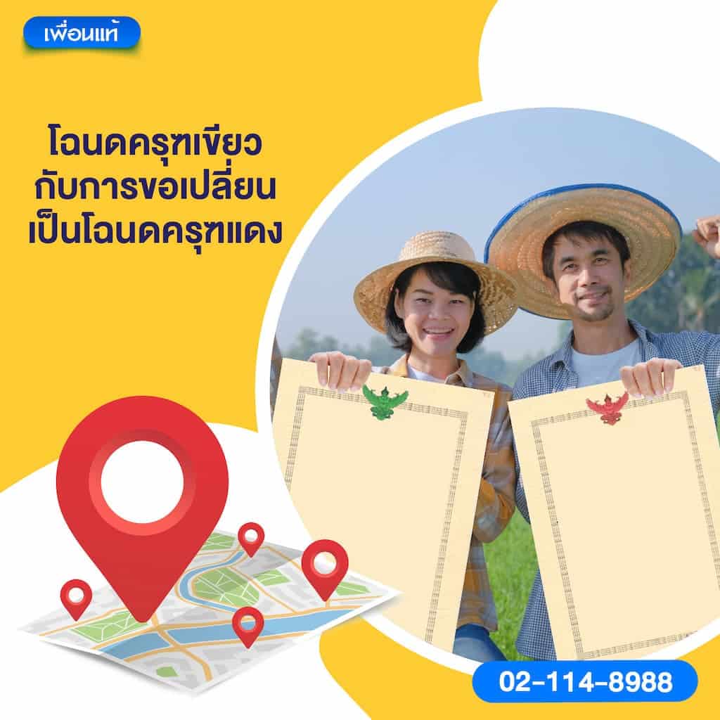 โฉนดครุฑเขียวกับการขอเปลี่ยนเป็นโฉนดครุฑแดง