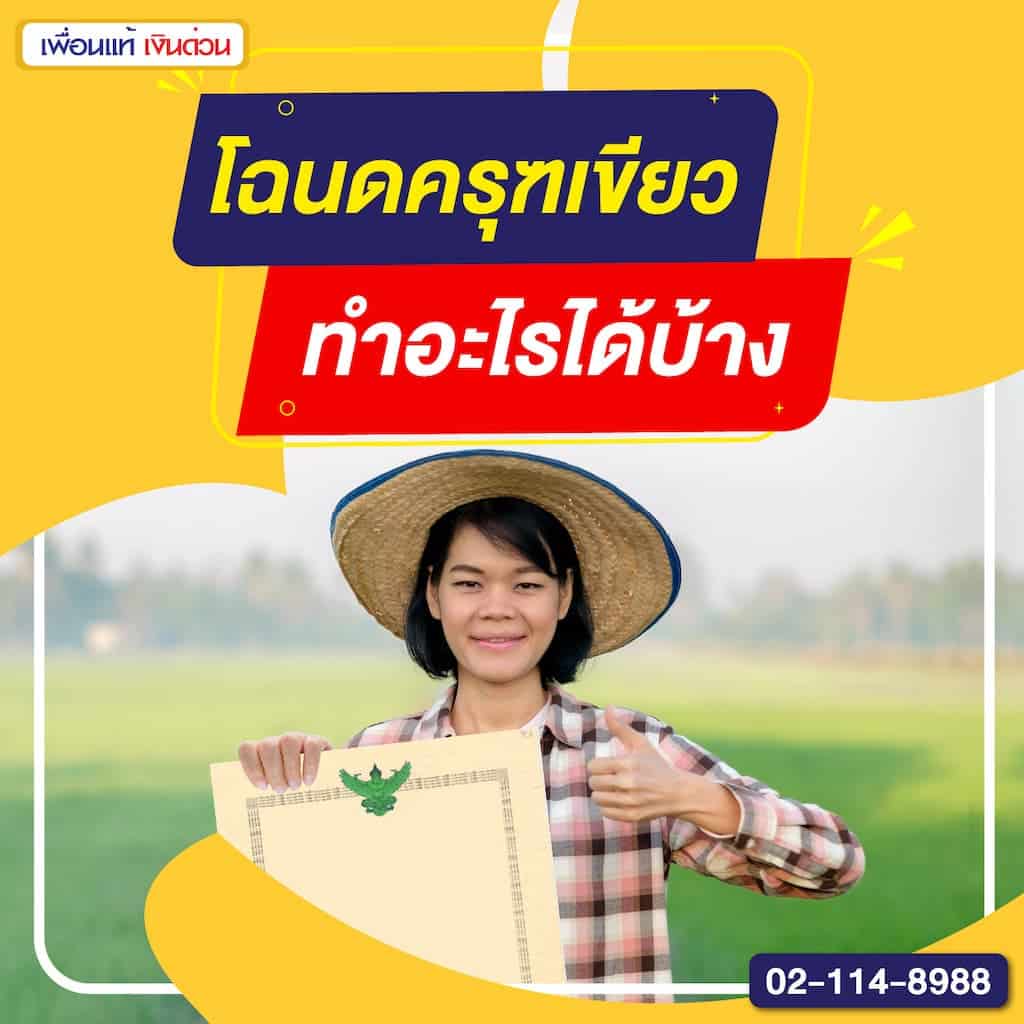 โฉนดครุฑเขียวทำอะไรได้บ้าง