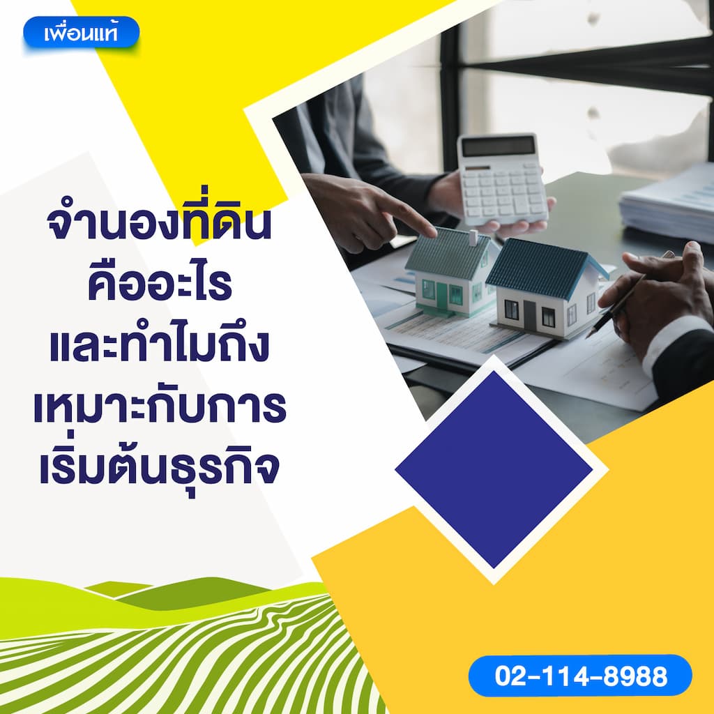 จำนองที่ดินคืออะไร และทำไมถึงเหมาะกับการเริ่มต้นธุรกิจ