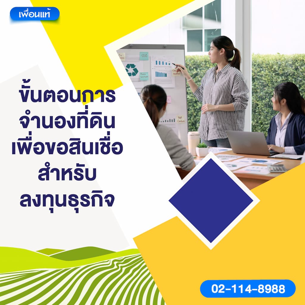 ขั้นตอนการจำนองที่ดินเพื่อขอสินเชื่อสำหรับลงทุนธุรกิจ