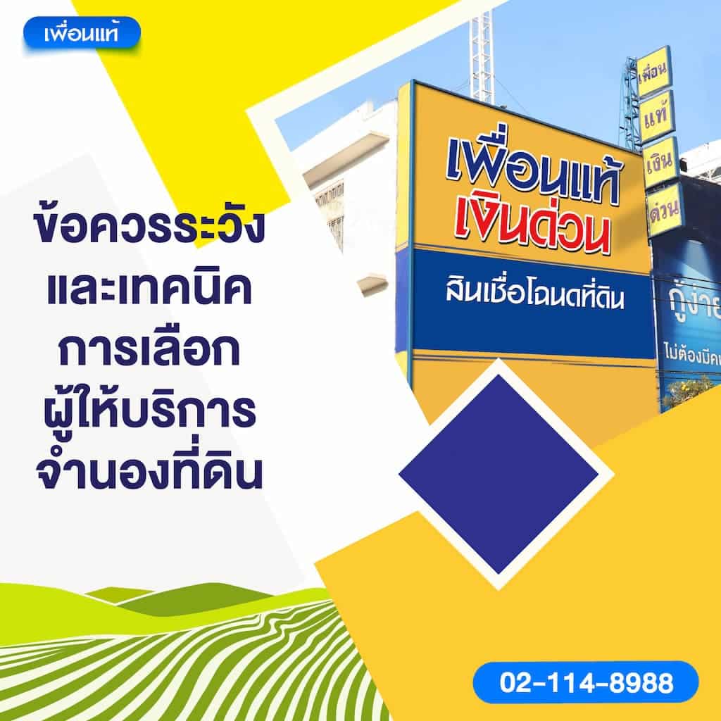 ข้อควรระวังและเทคนิคการเลือกผู้ให้บริการจำนองที่ดิน