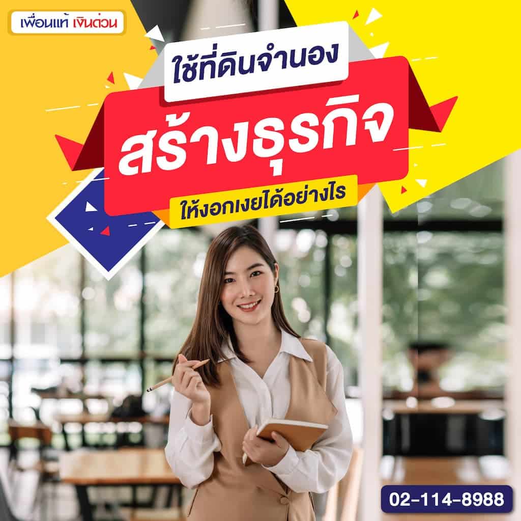 ใช้ที่ดินจำนองสร้างธุรกิจให้งอกเงยได้อย่างไร