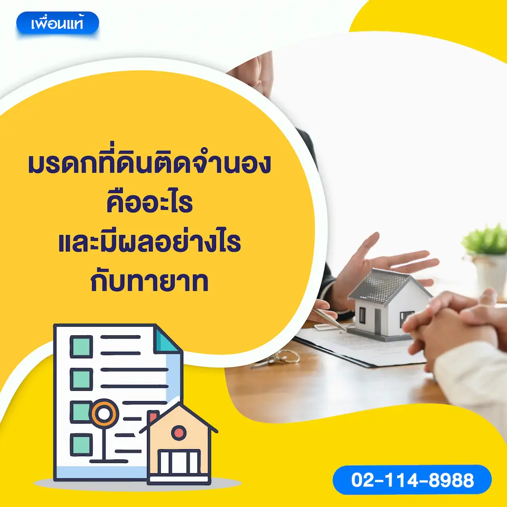 มรดกที่ดินติดจำนอง คืออะไร และมีผลอย่างไรกับทายาท