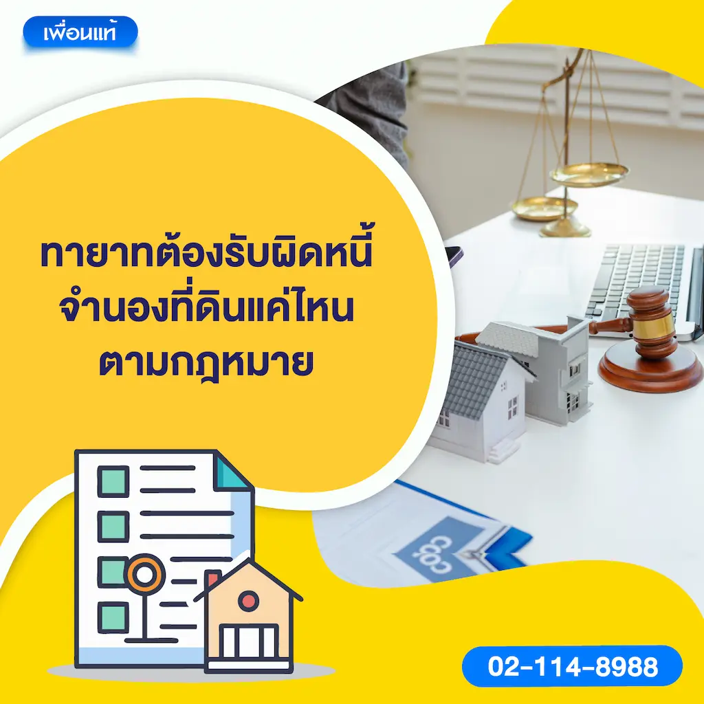 ทายาทต้องรับผิดหนี้จำนองที่ดินแค่ไหน ตามกฎหมาย