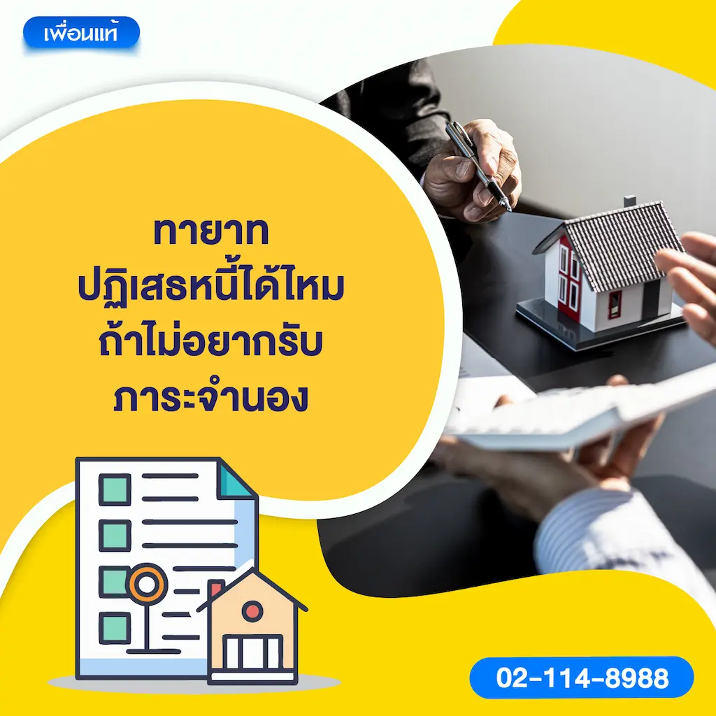 ทายาทปฏิเสธหนี้ได้ไหม ถ้าไม่อยากรับภาระจำนอง