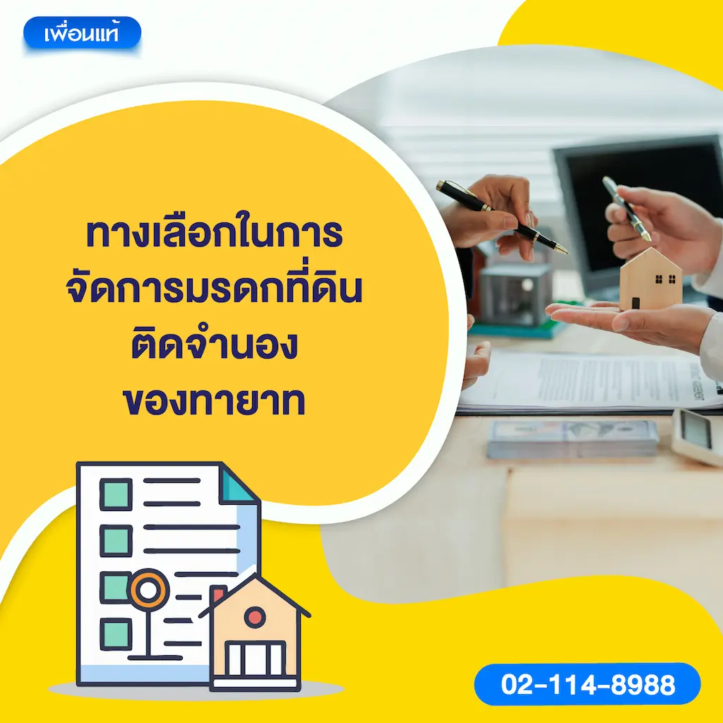 ทางเลือกในการจัดการมรดกที่ดินติดจำนองของทายาท