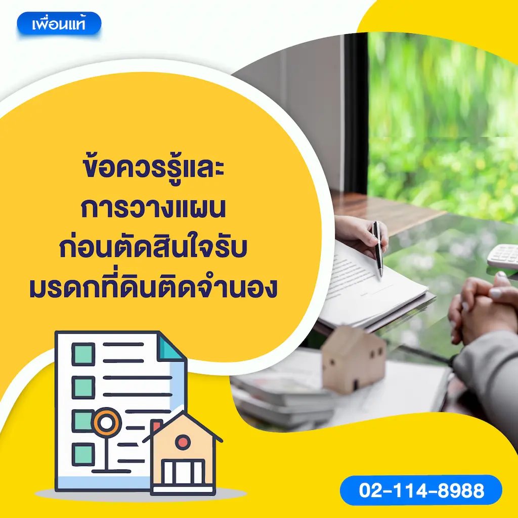 ข้อควรรู้และการวางแผนก่อนตัดสินใจรับมรดกที่ดินติดจำนอง