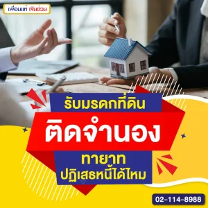 รับมรดกที่ดินติดจำนอง ทายาทปฏิเสธหนี้ได้ไหม