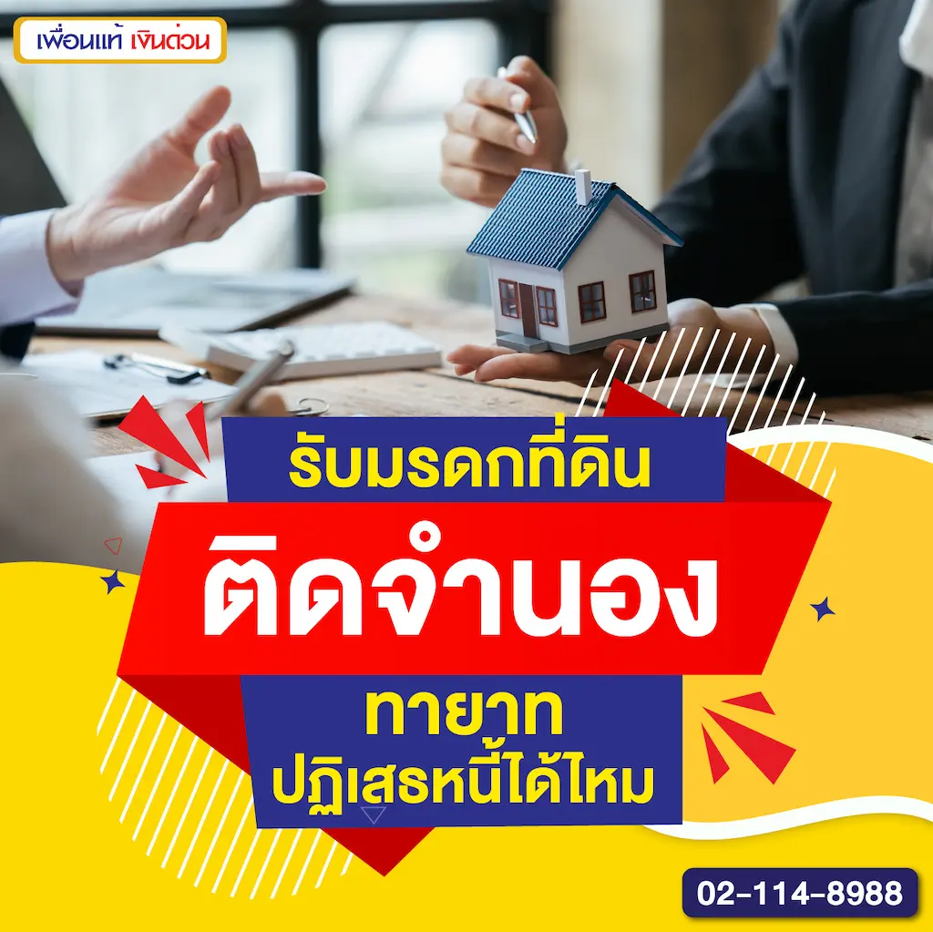 รับมรดกที่ดินติดจำนอง ทายาทปฏิเสธหนี้ได้ไหม