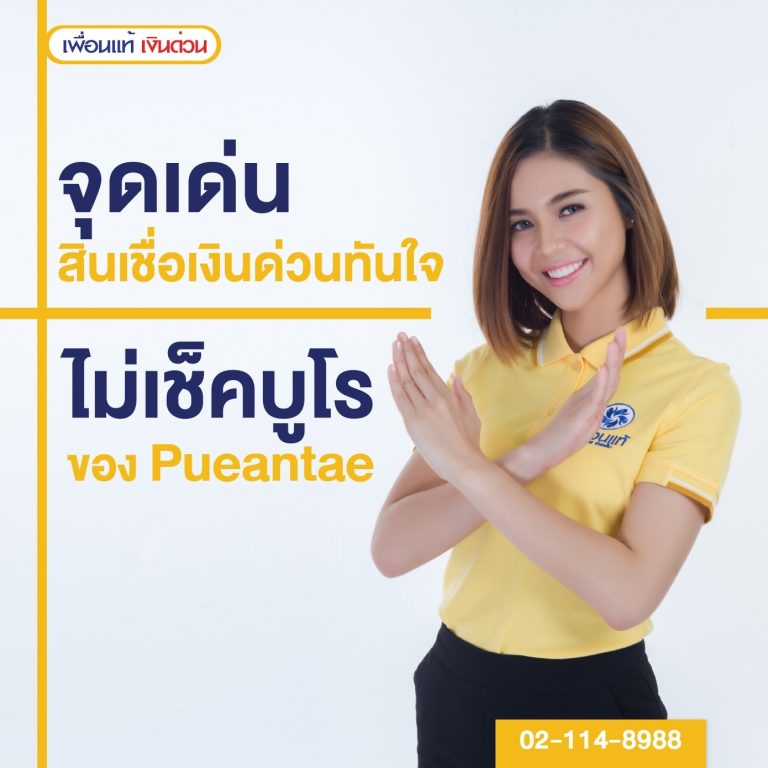 บริษัท เพื่อนแท้ เงินด่วน จำกัด บริการสินเชื่อ เงินกู้ ทันใจ บริษัท เพื่อนแท้ เงินด่วน จำกัด บริการสินเชื่อ เงินกู้ ทันใจ