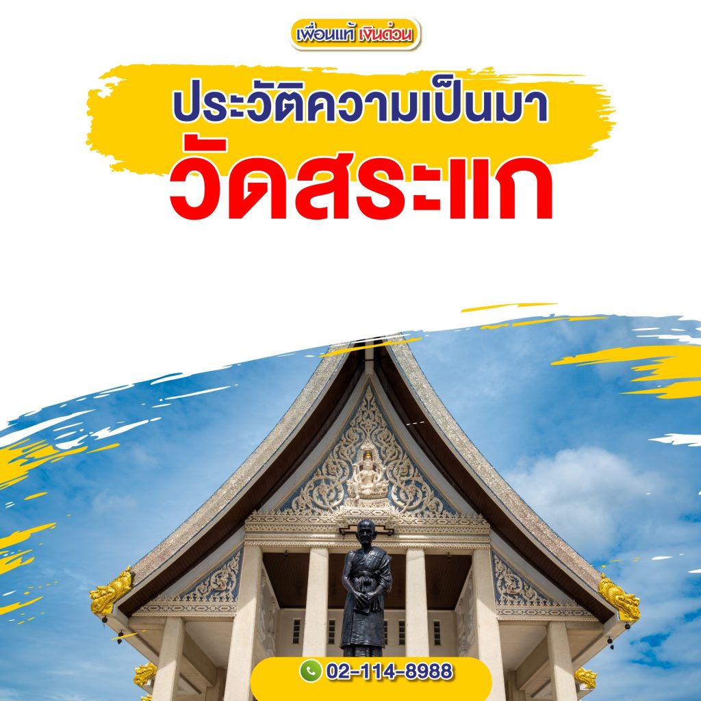 วัดสระแก