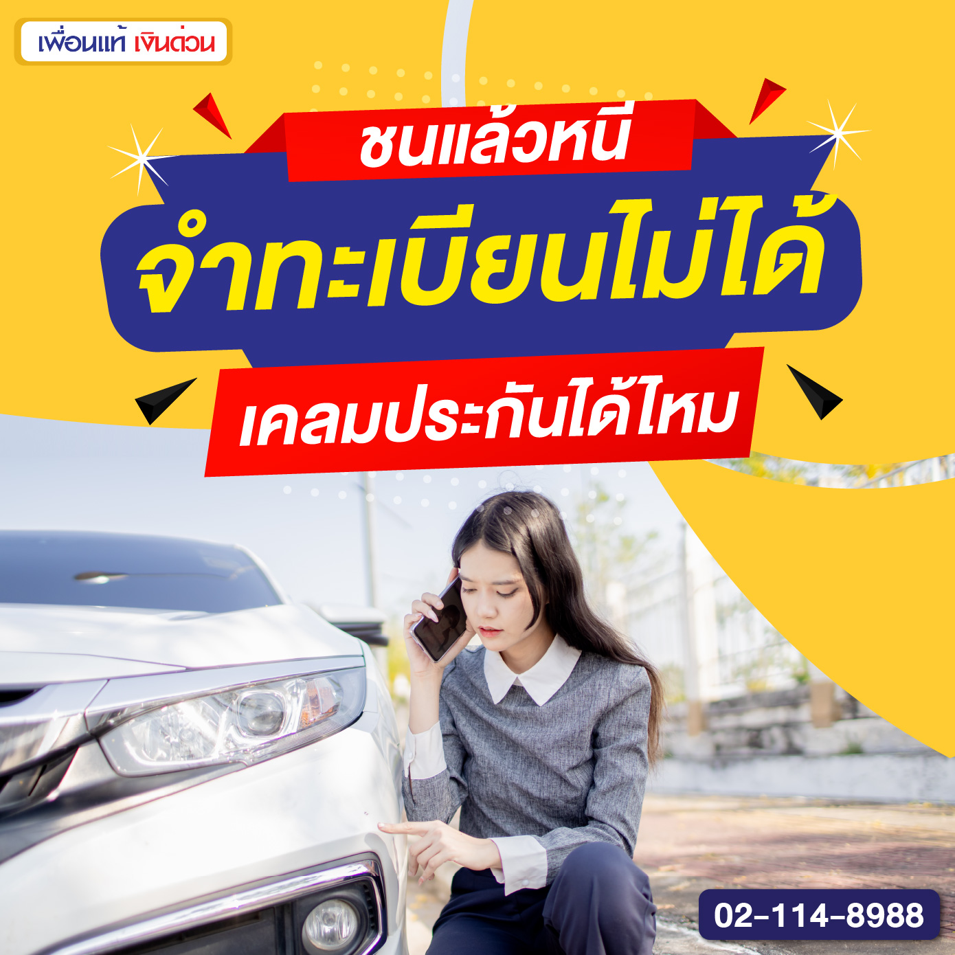 ชนแล้วหนี จำทะเบียนไม่ได้ เคลมประกันได้ไหม