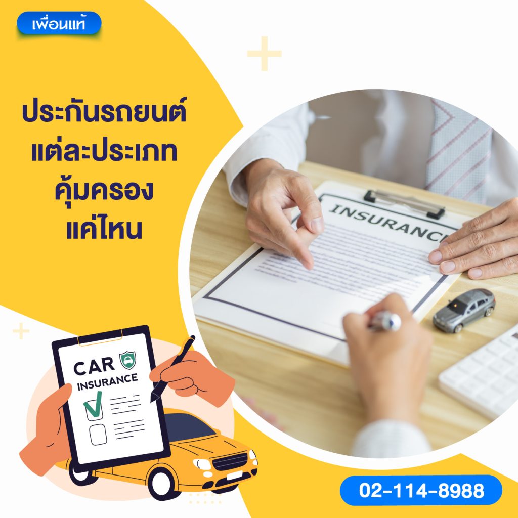 ประกันรถยนต์แต่ละประเภท คุ้มครองแค่ไหน