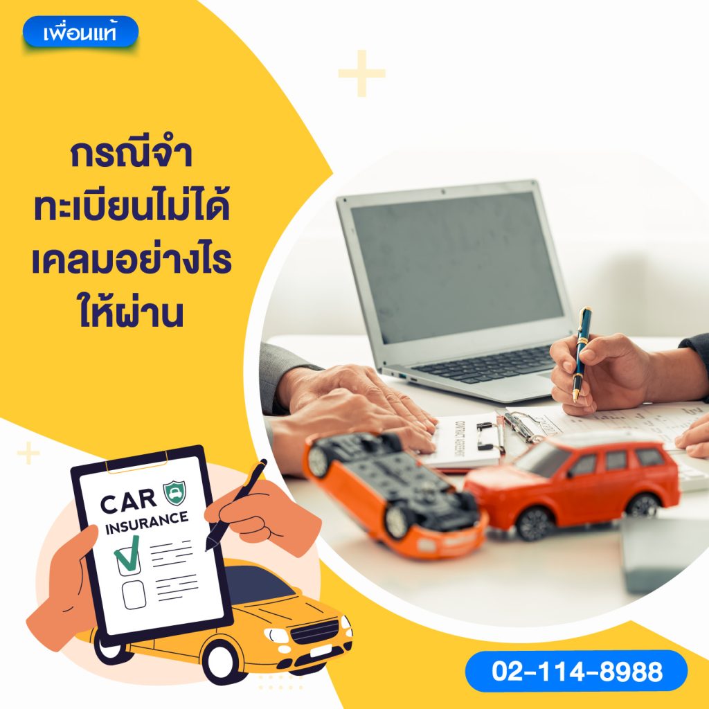 กรณีจำทะเบียนไม่ได้ เคลมอย่างไรให้ผ่าน