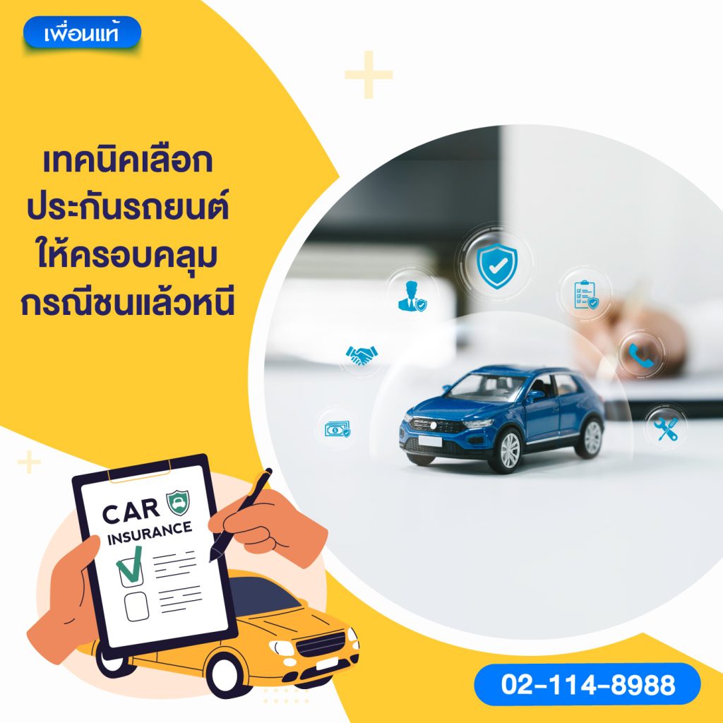 เทคนิคเลือกประกันรถยนต์ให้ครอบคลุมกรณีชนแล้วหนี