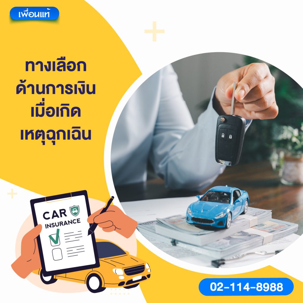 ทางเลือกด้านการเงิน เมื่อเกิดเหตุฉุกเฉิน