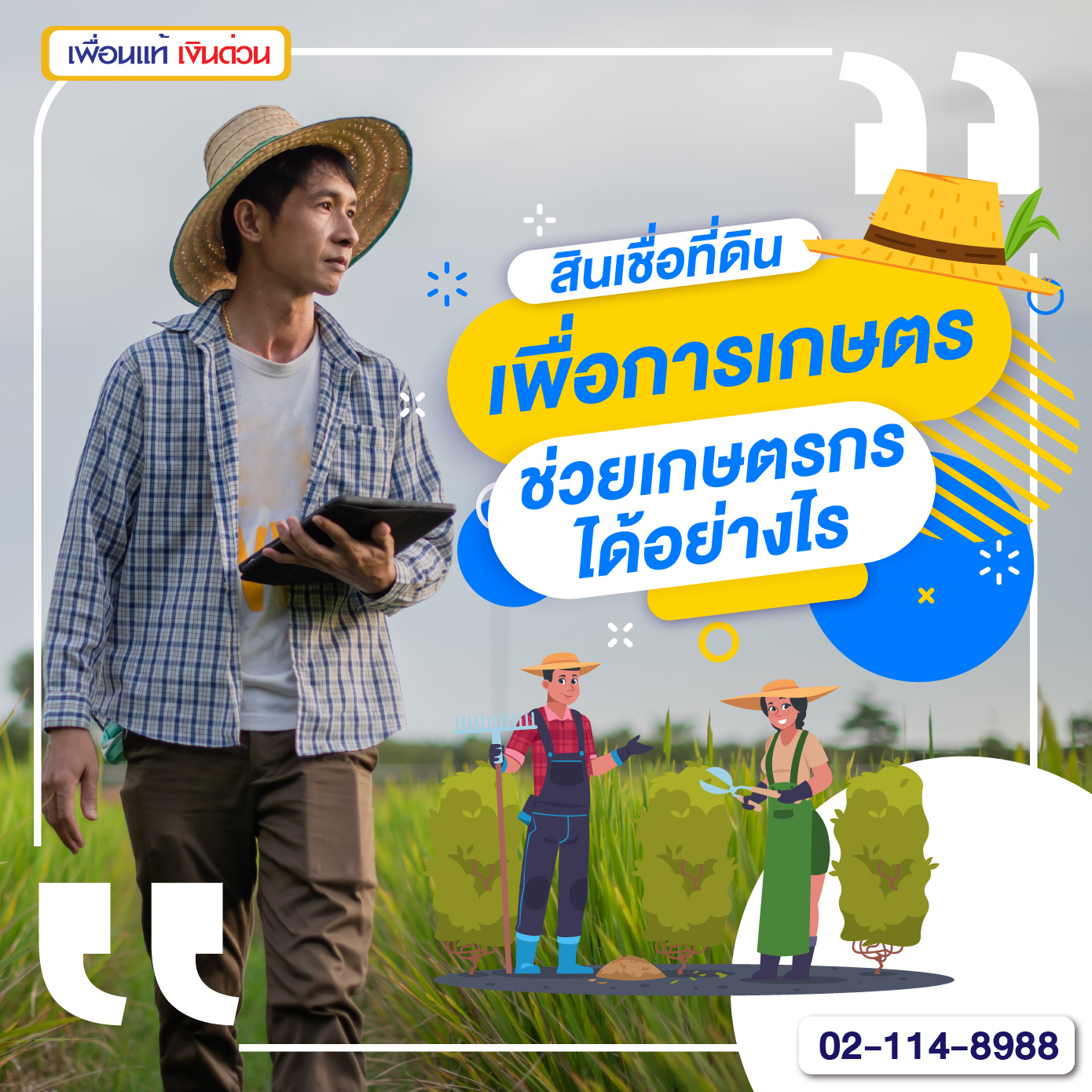 สินเชื่อที่ดิน, สินเชื่อ โฉนด ที่ดิน เพื่อนแท้