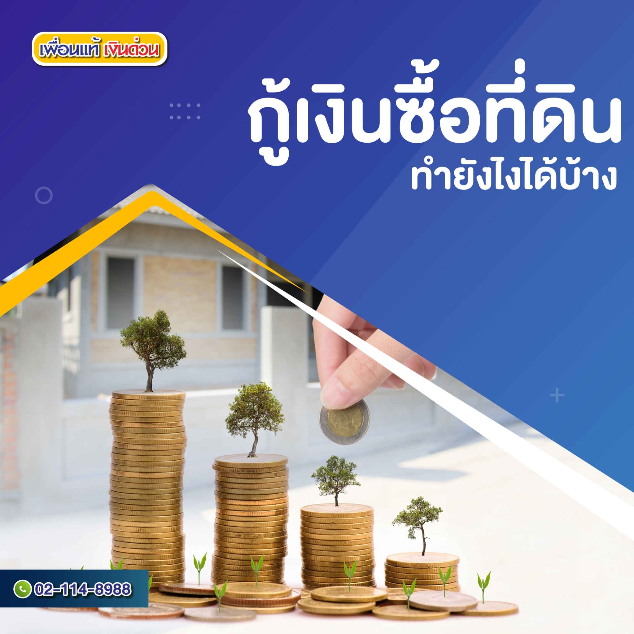 Writer -กู้เงินซื้อที่ดินเปล่าหรือเพื่อสร้างบ้านสามารถทำอย่างไร และทำยังไงให้กู้ผ่านฉลุย Writer -กู้เงินซื้อที่ดินเปล่าหรือเพื่อสร้างบ้านสามารถทำอย่างไร และทำยังไงให้กู้ผ่านฉลุย
