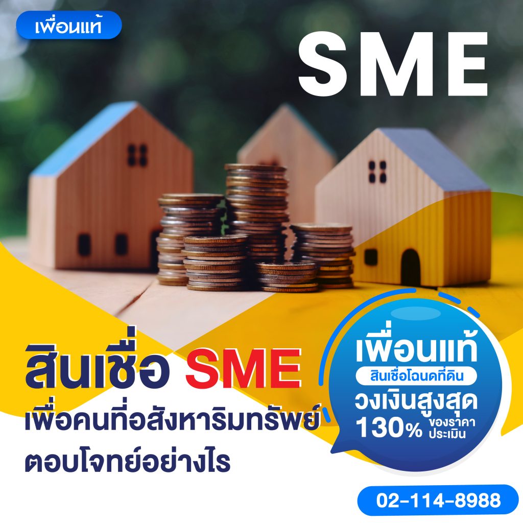 สินเชื่อ SME เพื่อคนที่อสังหาริมทรัพย์