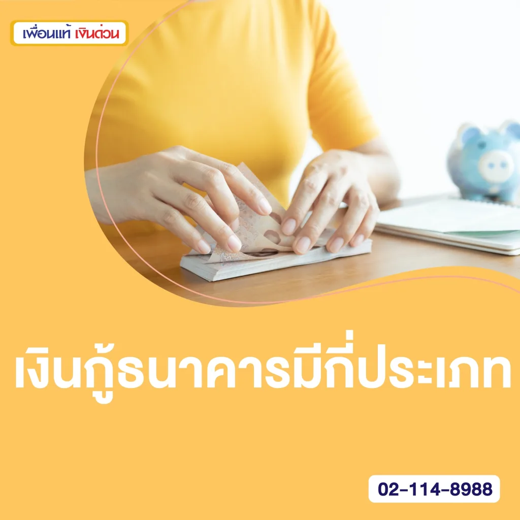 เงินกู้ธนาคาร
