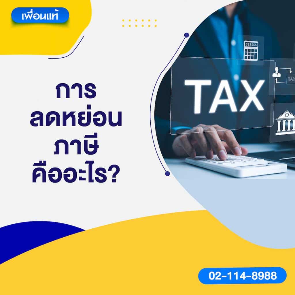 การลดหย่อนภาษีคืออะไร?