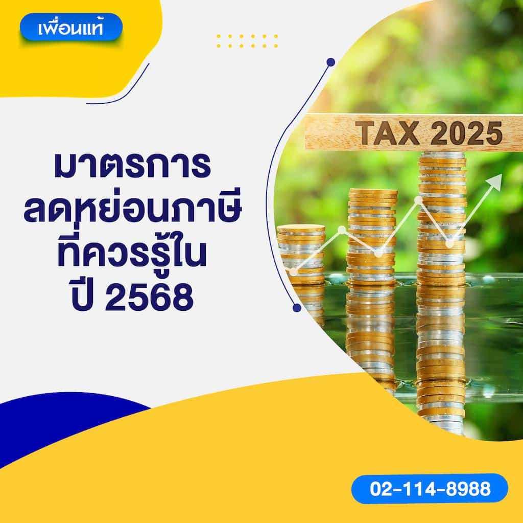 มาตรการลดหย่อนภาษีที่ควรรู้ในปี 2568