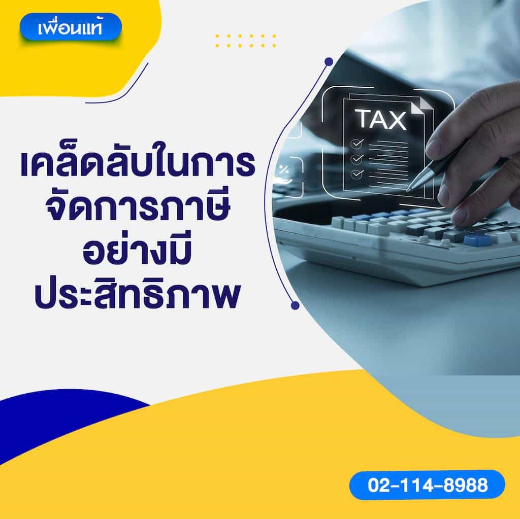 เคล็ดลับในการจัดการภาษีอย่างมีประสิทธิภาพ