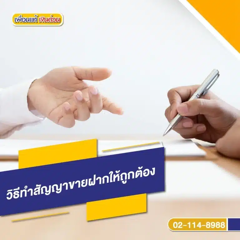วิธีทำสัญญาขายฝากให้ถูกต้อง