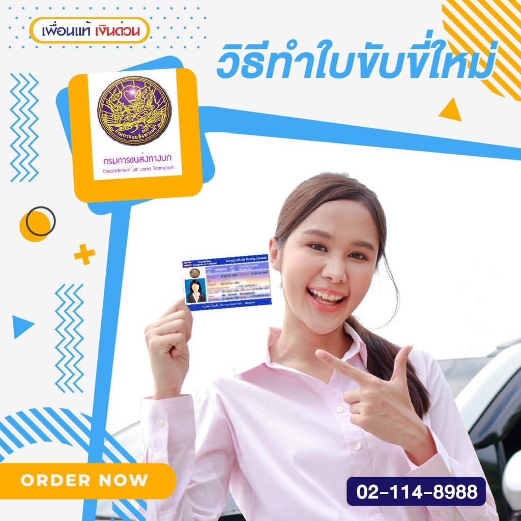 เอกสารต่อใบขับขี่