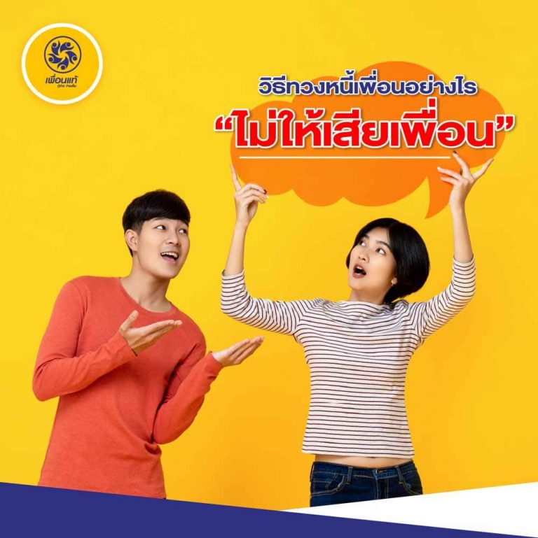 ทวงเงิน, ทวงเงินเพื่อน
